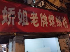 门面-娇姐老牌螺蛳粉(雅儒路店)