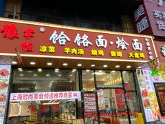 -豫掌柜饸饹面·烩面(秀沿路店)