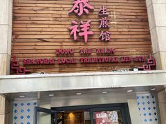-东泰祥生煎馆(陕西南路店)