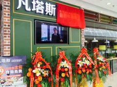 门面-凡塔斯牛排自助餐厅(莆田万达店)