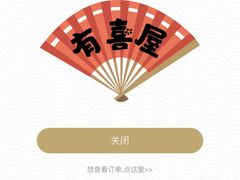 -有喜屋·烧鸟·居酒屋(三钢里店)