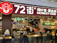 -72街荷叶饭(三元里店)