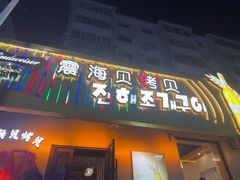 -震海贝烤贝·民俗特色店(延吉总店)