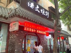 -浩文烧烤