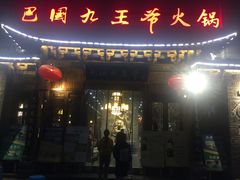 门面-巴国九王爷火锅(万盛总店)