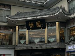 -怡园饭店-餐厅(四望亭店)