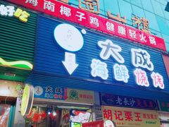 门面-大成海鲜烧烤·海鲜粥(长寿路店)