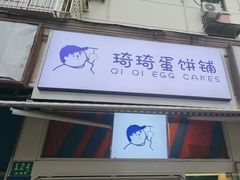 -琦琦蛋饼铺(上南店)