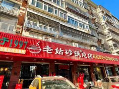 -老姑砂锅·烧烤天津菜(体北道店)