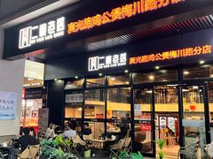 -二楼老店重庆鸡公煲(真光路店)