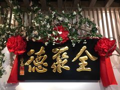-全聚德(江宁店)