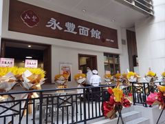 门面-永丰面馆(汉口路店)