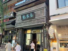 -魁盛居百年鲁菜馆(县西巷店)