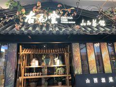门面-杏花堂·山西菜馆(晋中万达店)