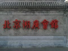 -北京湖广会馆
