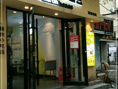 门面-辛村洛韩式街头小吃(粮道街店)