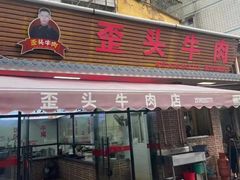 -歪头牛肉(金龙壹号店)
