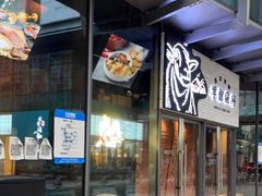 门面-羊倌毡房·西北大排档(虹桥店)