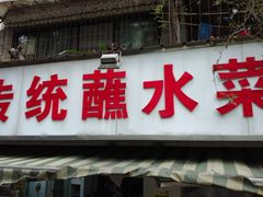 门面-汝萍传统蘸水菜(春华路总店)