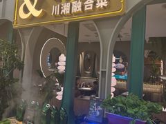 -相遇·川湘融合菜(金坛吾悦广场店)