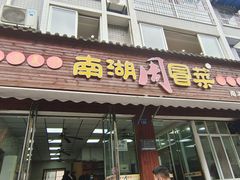 -南湖周冒菜(南湖总店)