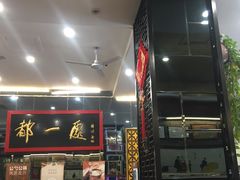 -都一处烧麦馆(前门店)