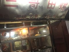 -三哥田螺(北书院街店)