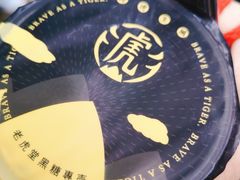 -老虎堂黑糖专壳 (尖沙咀乐道店)
