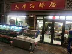门面-大洋海鲜居·海鲜特色菜(墟沟海鲜美食城店)