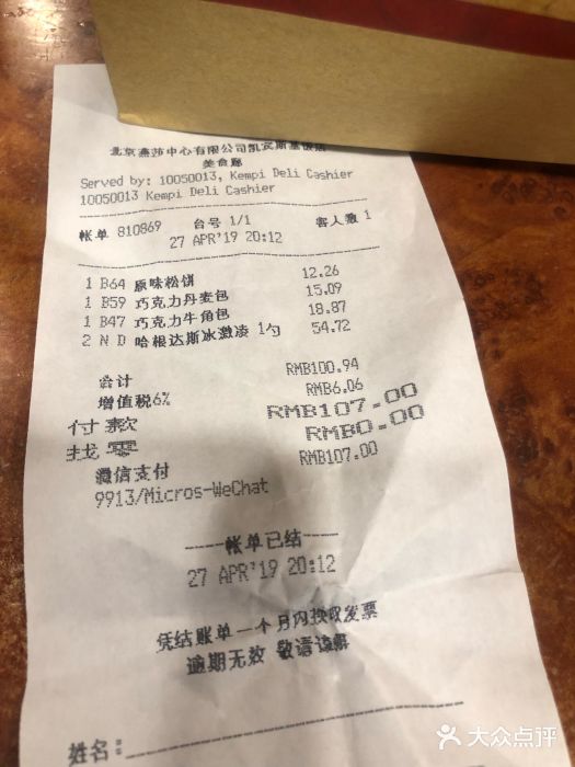 凯宾美食廊Kempi Deli·凯宾斯基饭店(亮马桥路店)账单图片