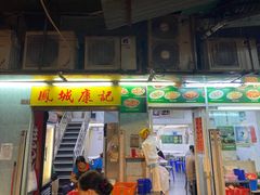 门面-凤城康记饭店