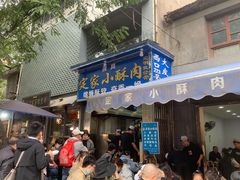 门面-定家小酥肉·清真(回民街店)