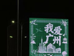 -海心沙亚运公园