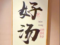 -骨之味·筒骨汤火锅(江头店)