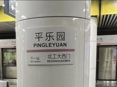 -平乐园(地铁站)