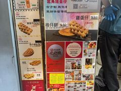 -利强记北角鸡蛋仔(弥敦道店 )