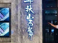 门面-半秋山西餐厅(巴南万达广场店)
