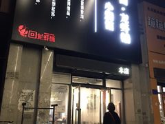 门面-回·龙虾铺·盆盆蟹·烧烤大排档(回龙观店)