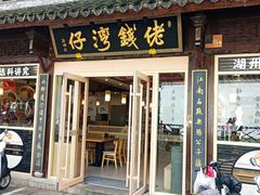 -佬钱湾仔(衣裳街店)
