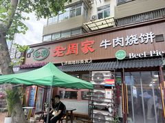 -穆得·老周家牛肉烧饼(普利街店)