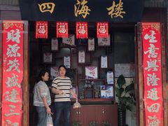 -四海楼(如皋定慧禅寺店)