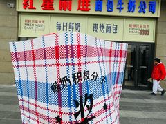 -红星前进面包牛奶公司(五道口购物中心店)