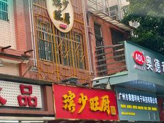 门面-滨少旺厨(惠福西路店)