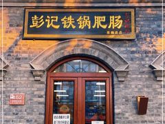 门面-彭记铁锅肥肠(东四总店)