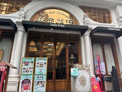 -秘密旅行Bonjour(黑金冠 江南西店)