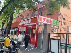 -渝筷面铺