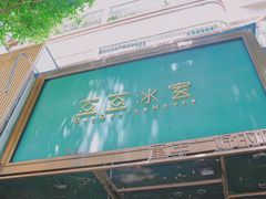 -豆豆冰室·地道招牌椰子冻(大良店)