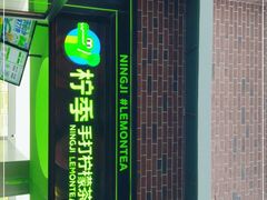 门面-柠季·手打柠檬茶(吴江路店)