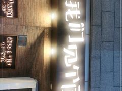 -让我们见个面(祥云小镇店)