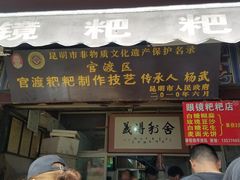 门面-眼镜粑粑